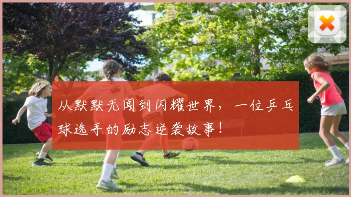 从默默无闻到闪耀世界，一位乒乓球选手的励志逆袭故事！