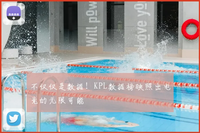 不仅仅是数据！KPL数据榜映照出电竞的无限可能