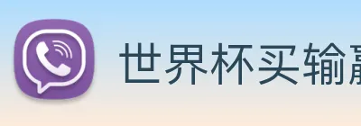世界杯买输赢网站 Logo